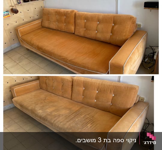 ספה כתומה לפני ואחרי ניקוי, כתמים נעלמו